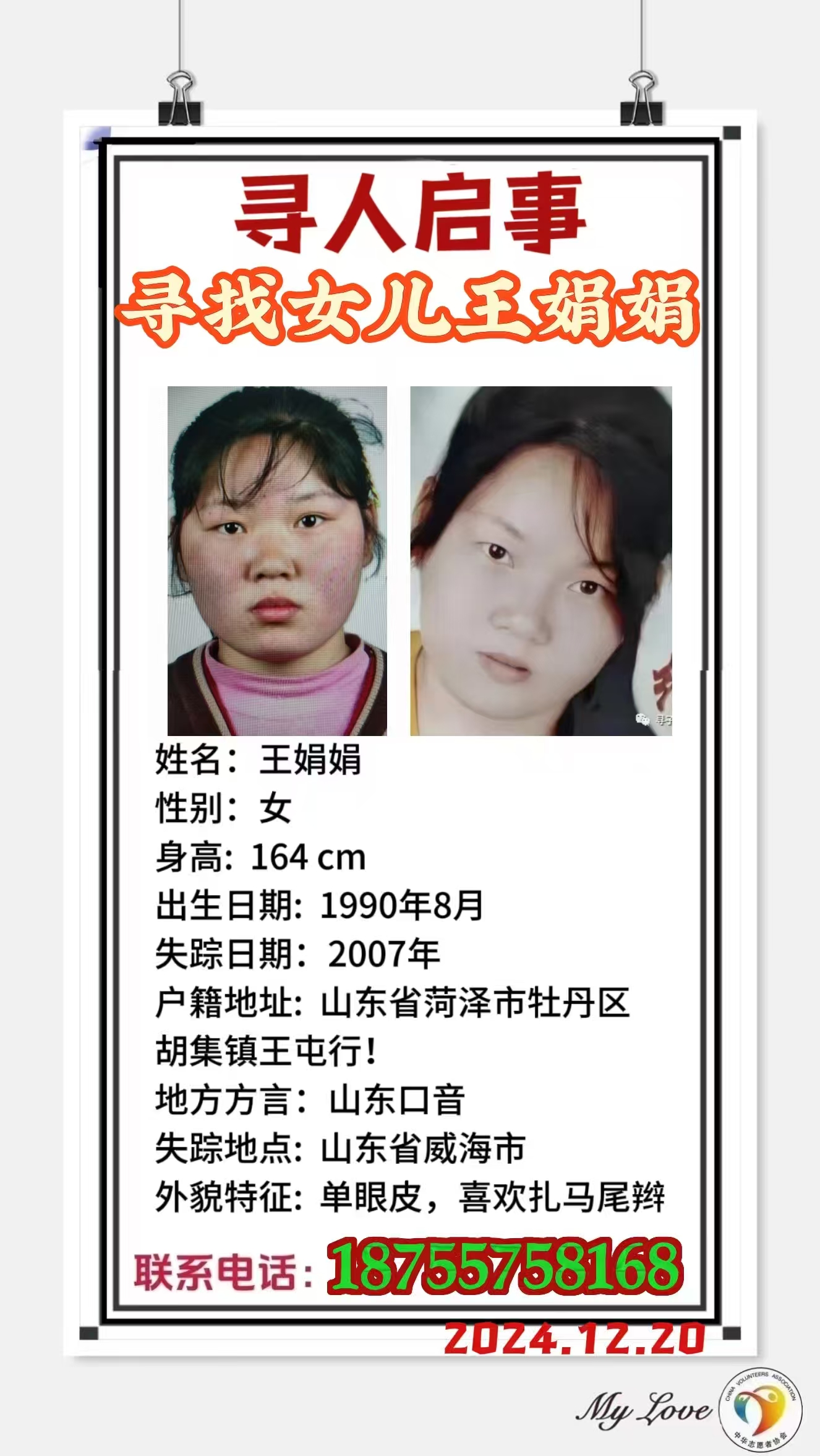 寻找女儿王娟娟