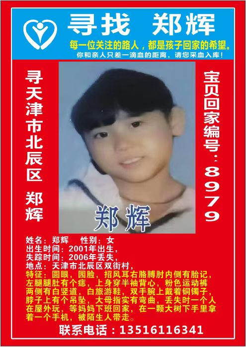 寻天津市北辰区 郑辉