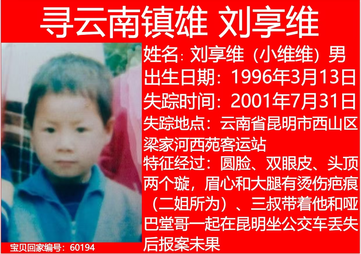 寻云南镇雄 刘享维