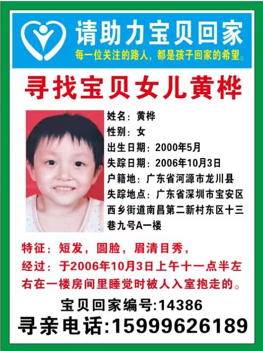 寻找宝贝女儿黄桦