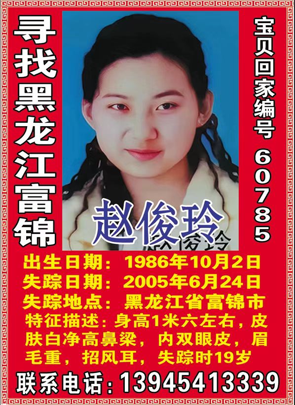 寻找黑龙江富锦 赵俊玲