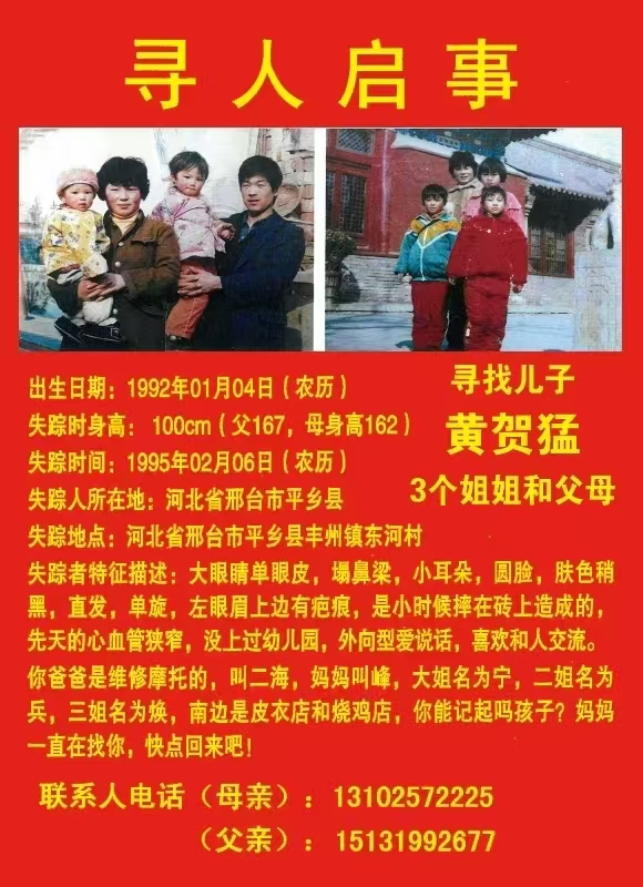 寻找儿子 黄贺猛