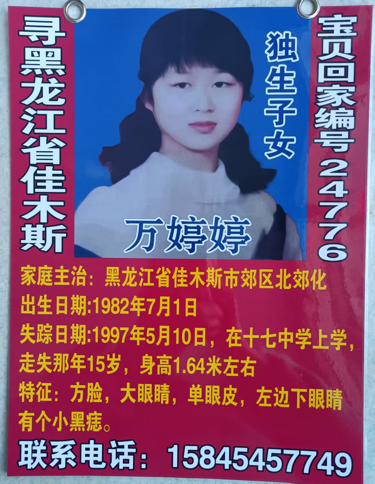 寻黑龙江省佳木斯 万婷婷（独生女）