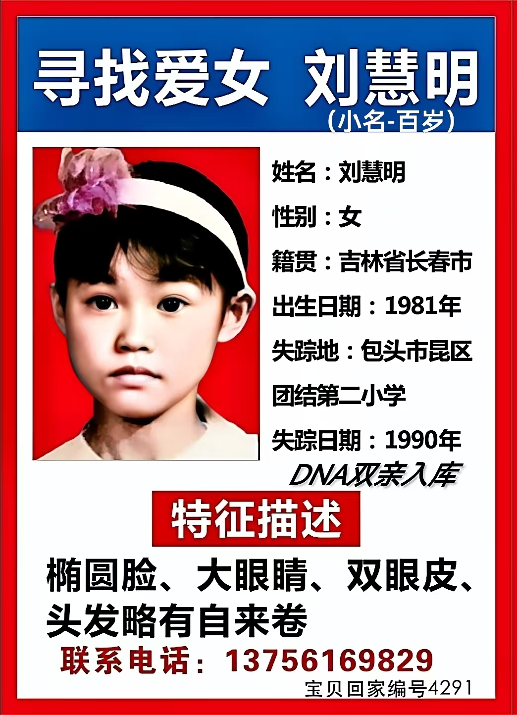 寻找爱女 刘慧明（小名 - 百岁）