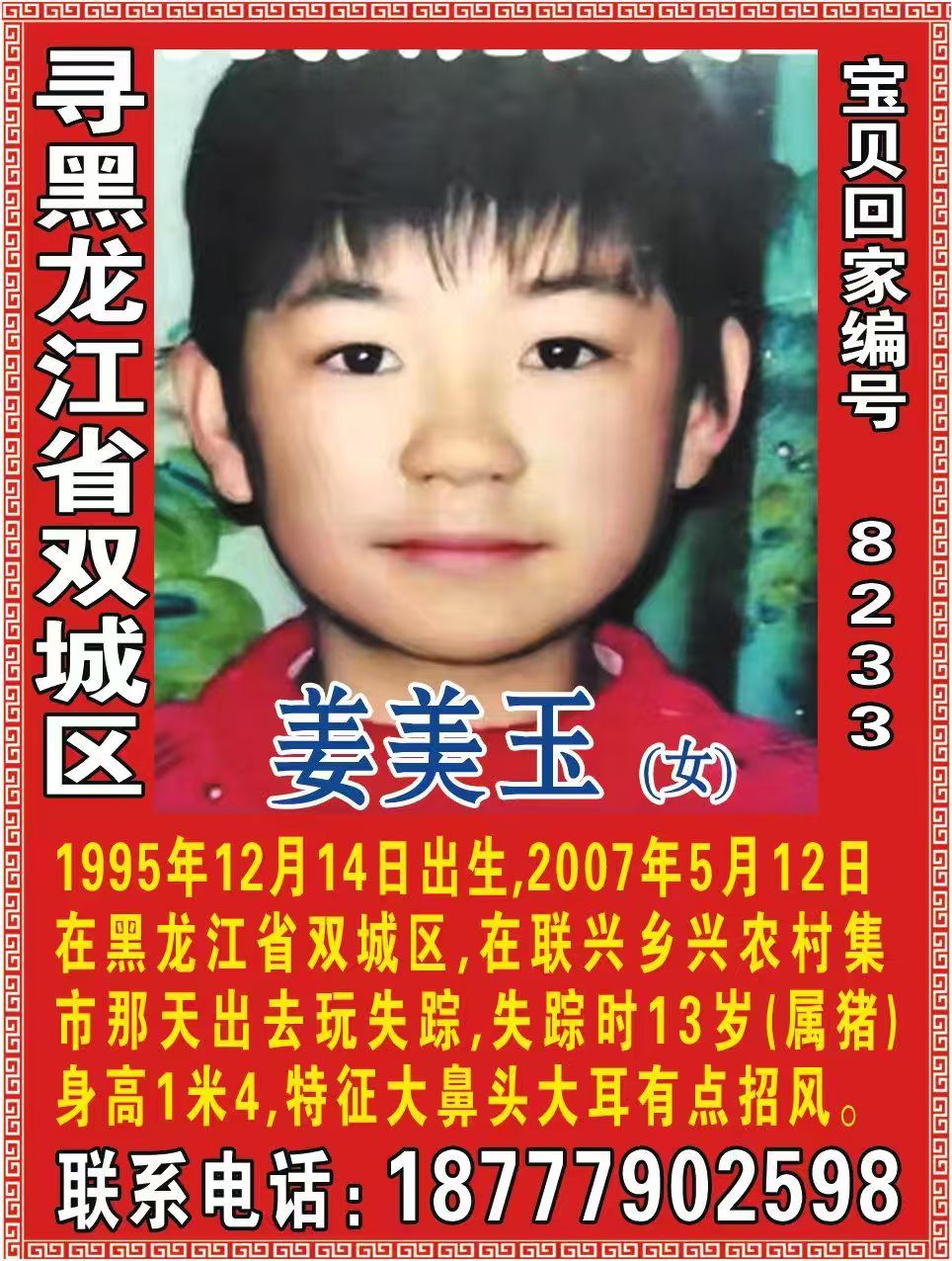 寻黑龙江省双城区 姜美玉（女