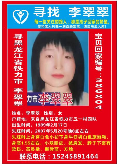 寻黑龙江省铁力市 李翠翠