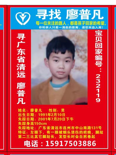 寻广东清远 廖普凡