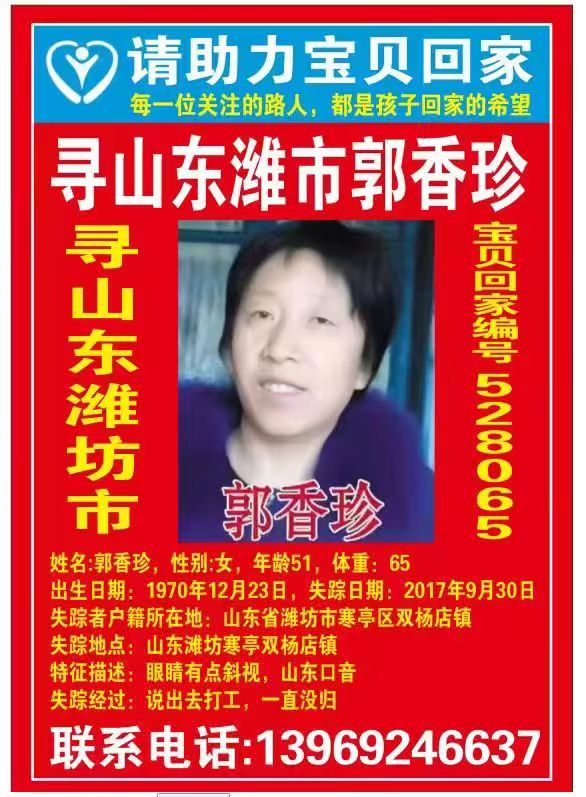 寻山东潍坊市 郭香珍