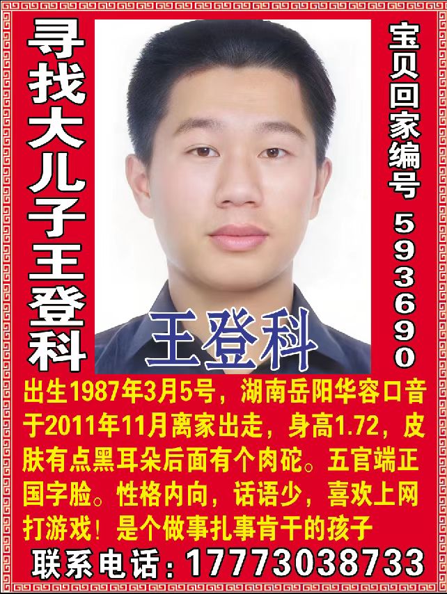 寻找大儿子王登科