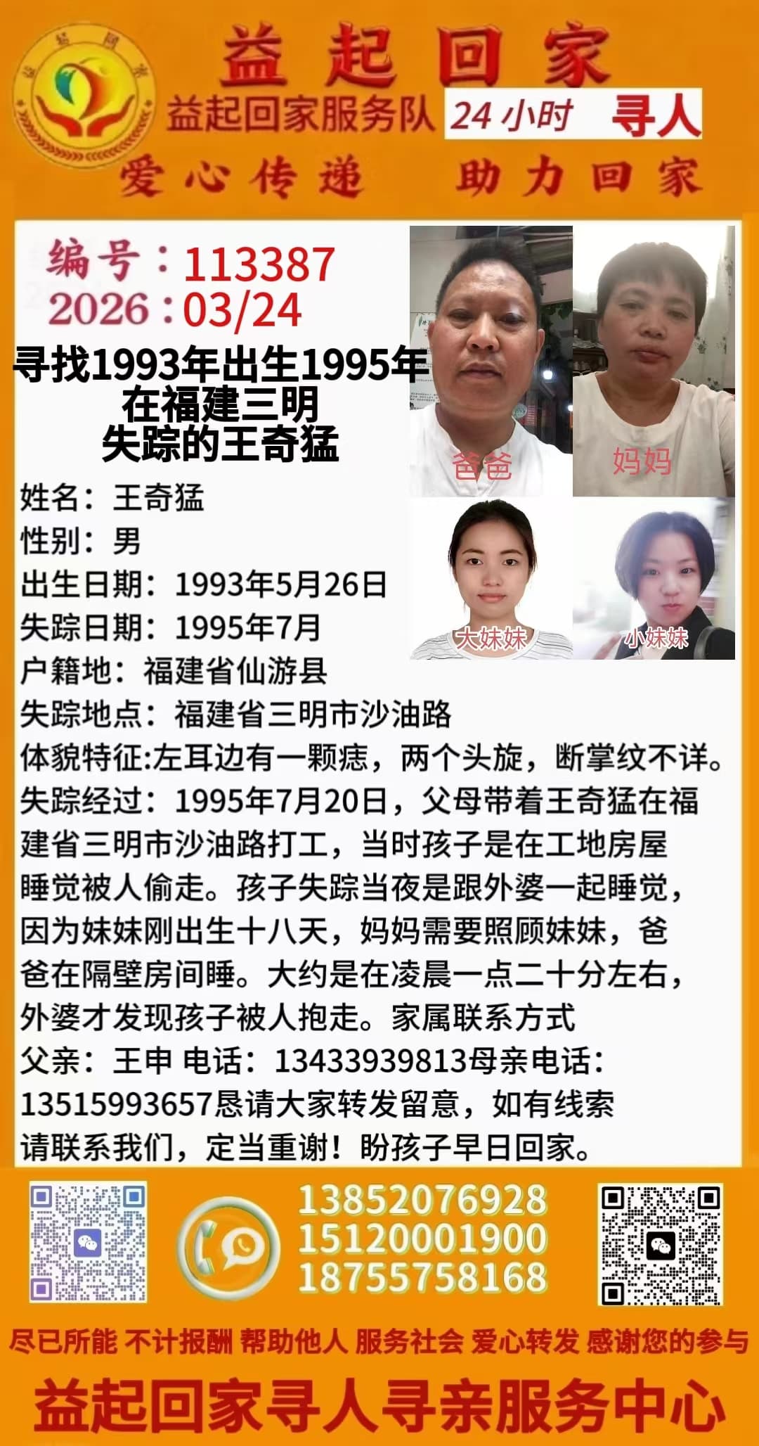 寻找 1993 年出生 1995 年在福建三明失踪的王奇猛
