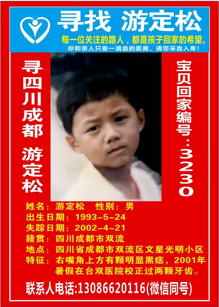 寻四川成都 游定松