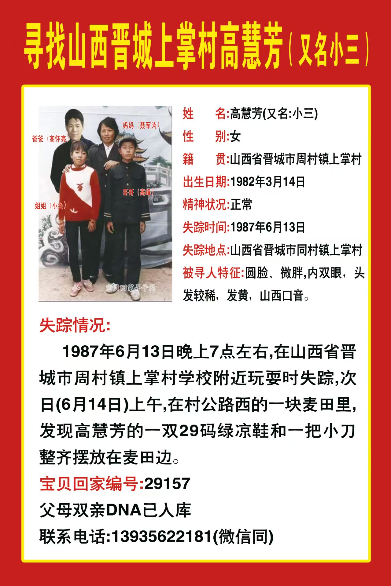 寻找山西晋城上掌村高慧芳（又名小三）