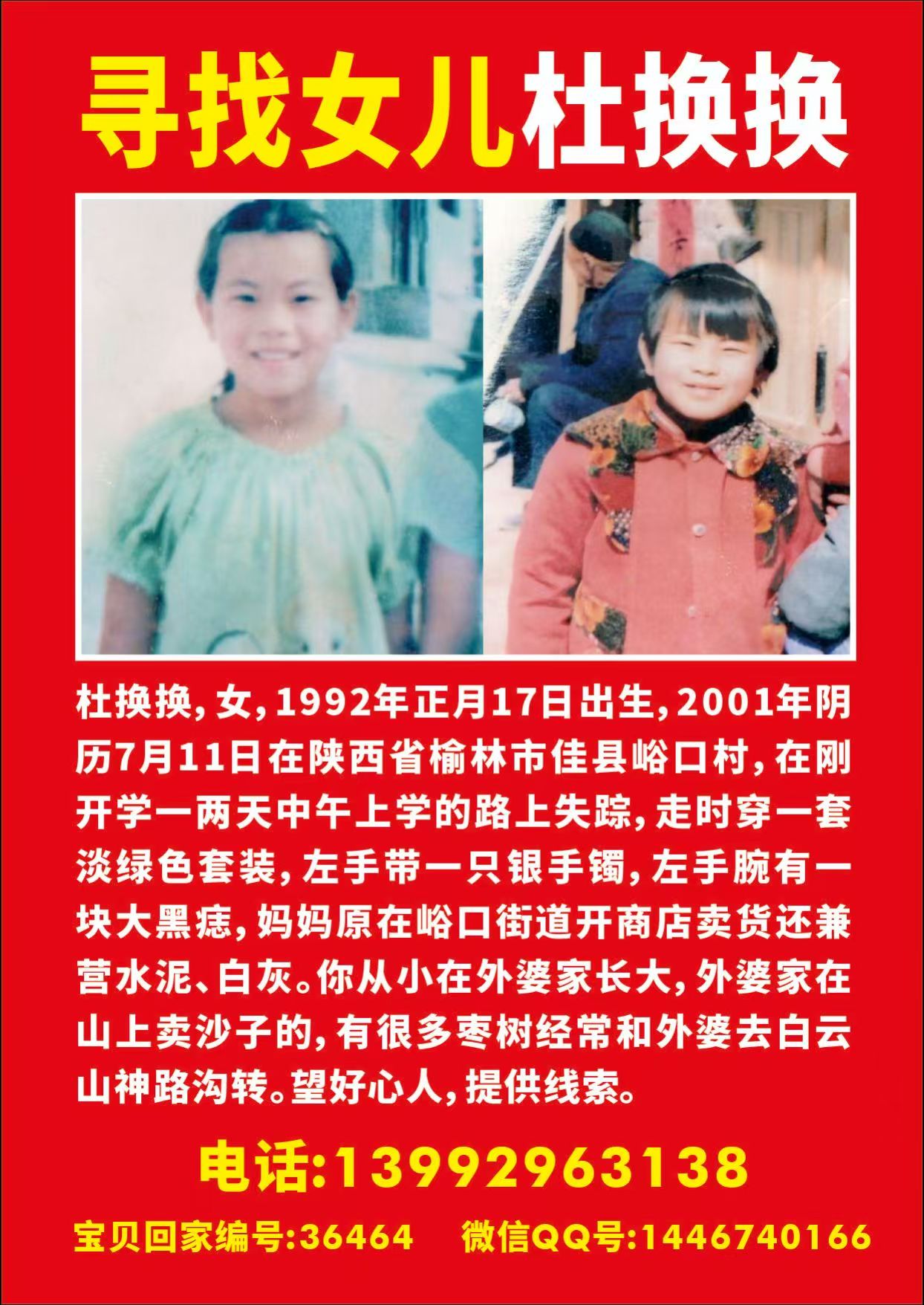 寻找女儿杜换换