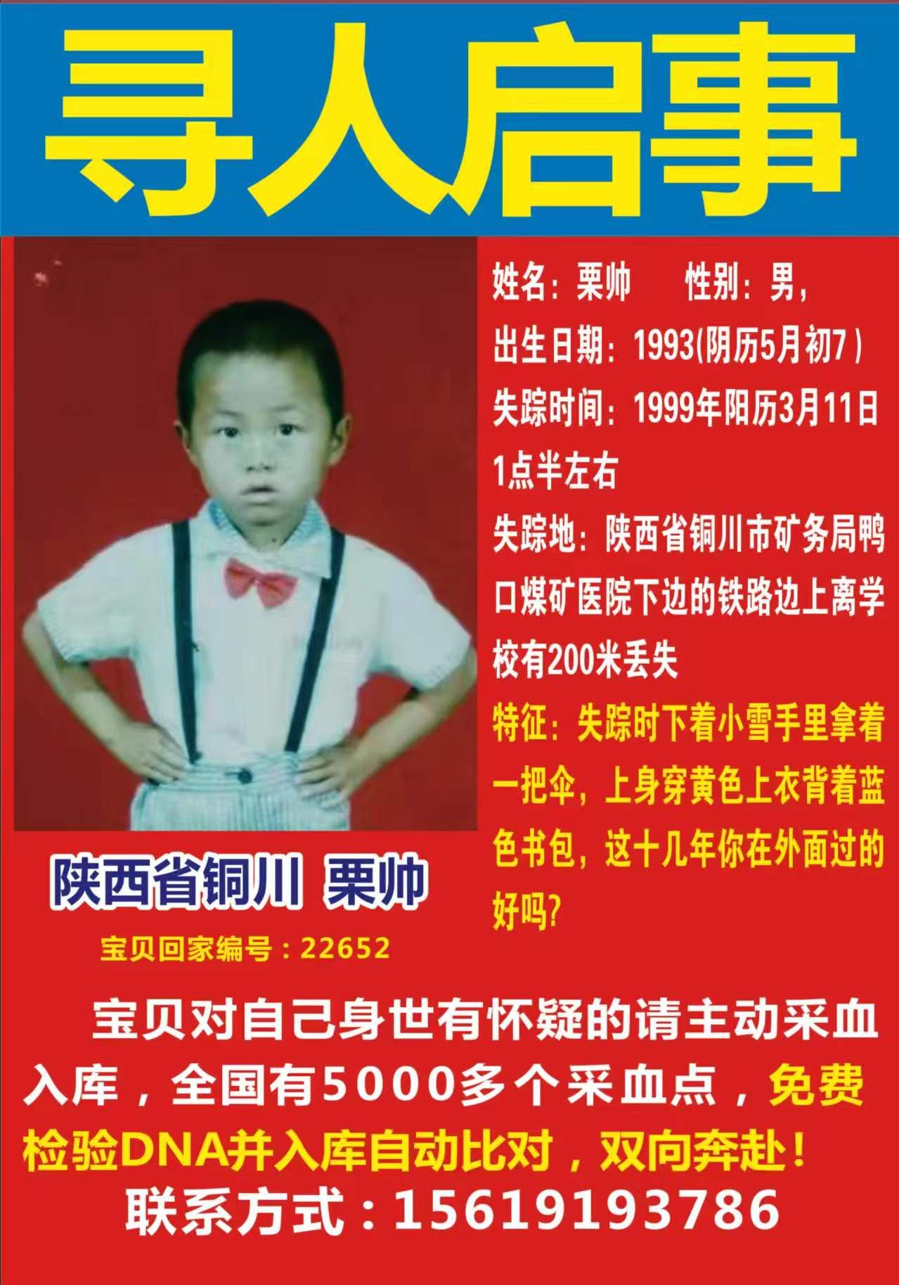 寻人启事  陕西省铜川 栗帅