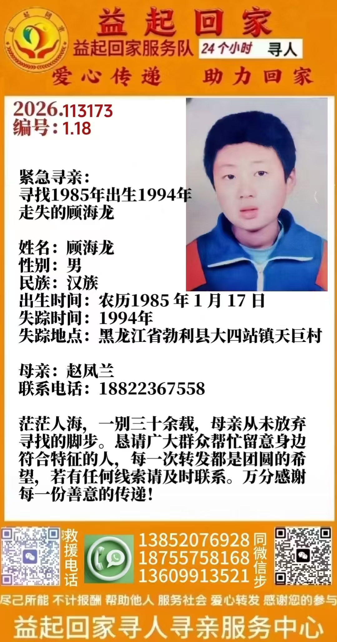 寻找 1985 年出生 1994 年走失的顾海龙