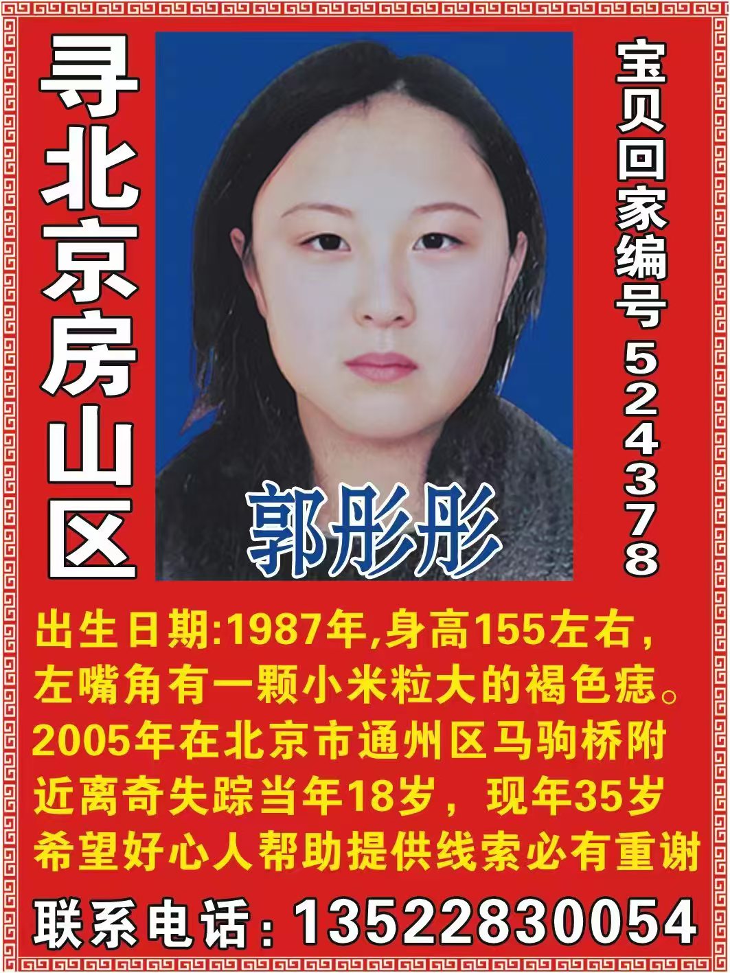 寻北京房山区  郭彤彤