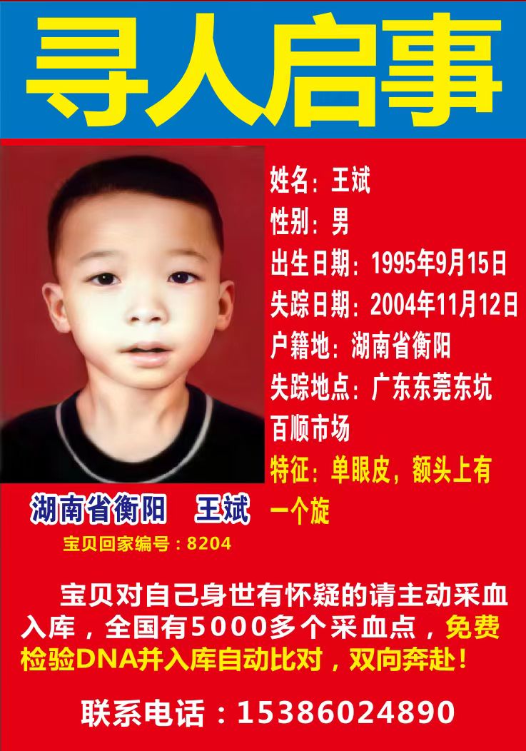 寻人启事、王斌