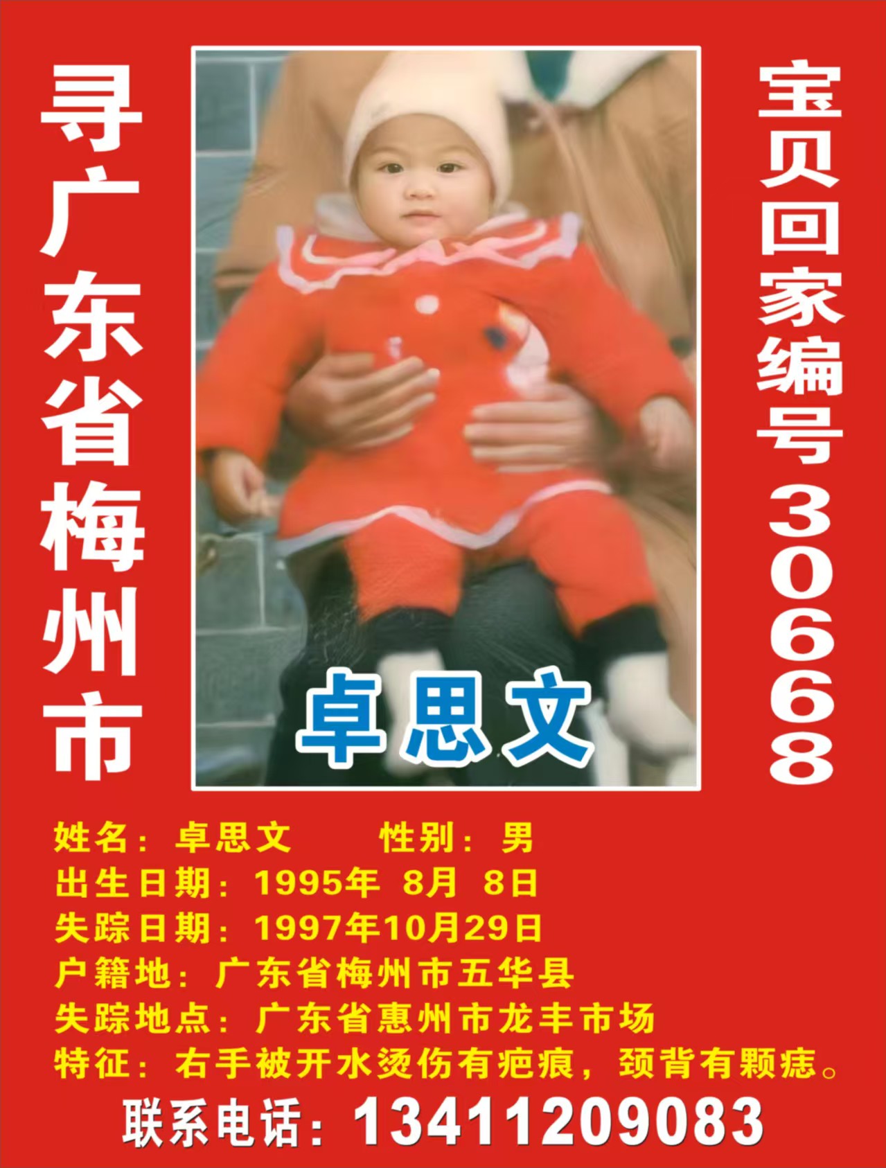 寻广东省梅州市：卓思文