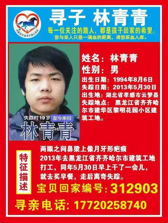 寻黑龙江省齐齐哈尔市 林青青