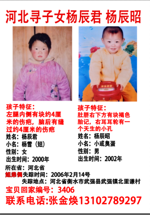 河北寻子女 杨辰君 杨辰昭