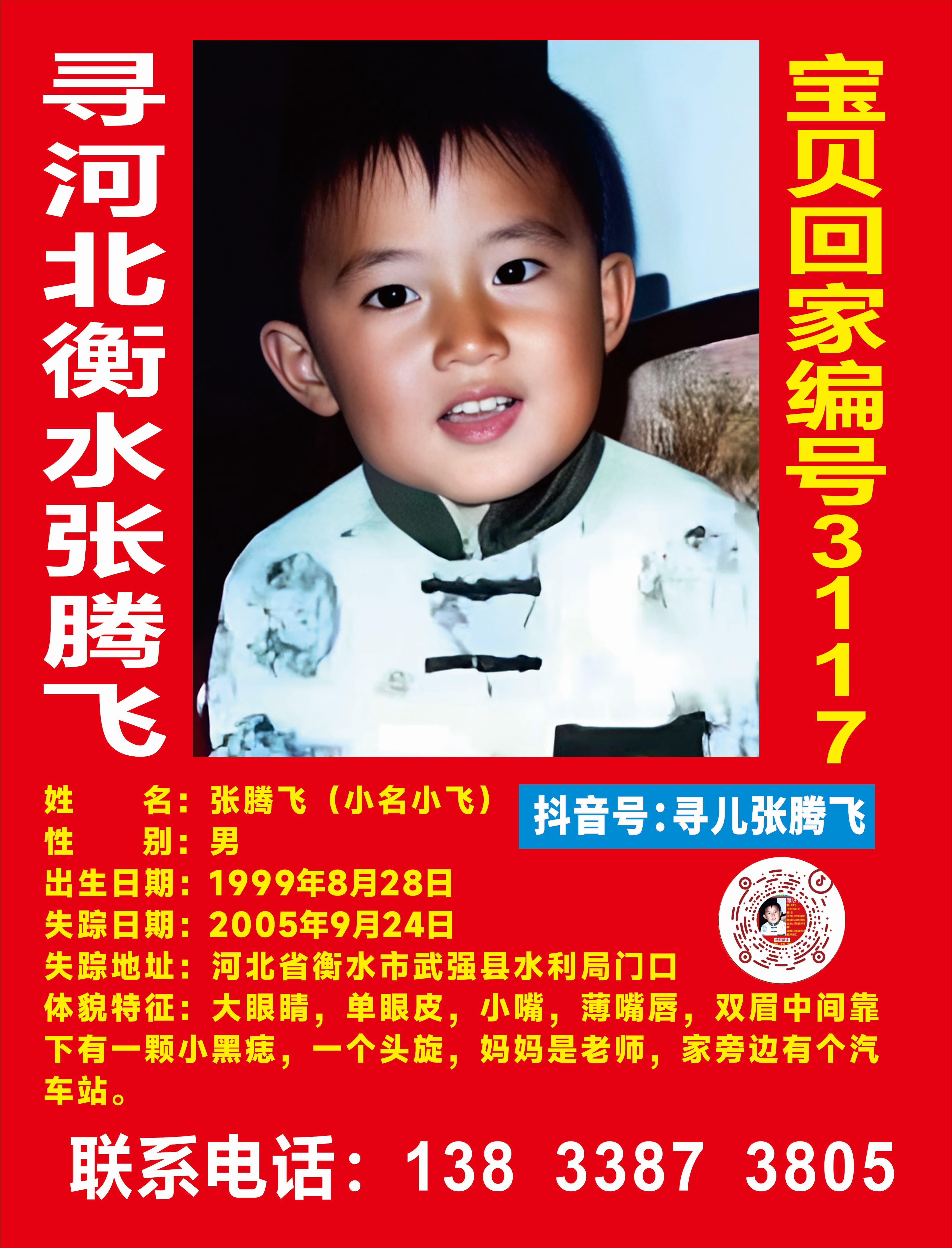 寻河北衡水张腾飞