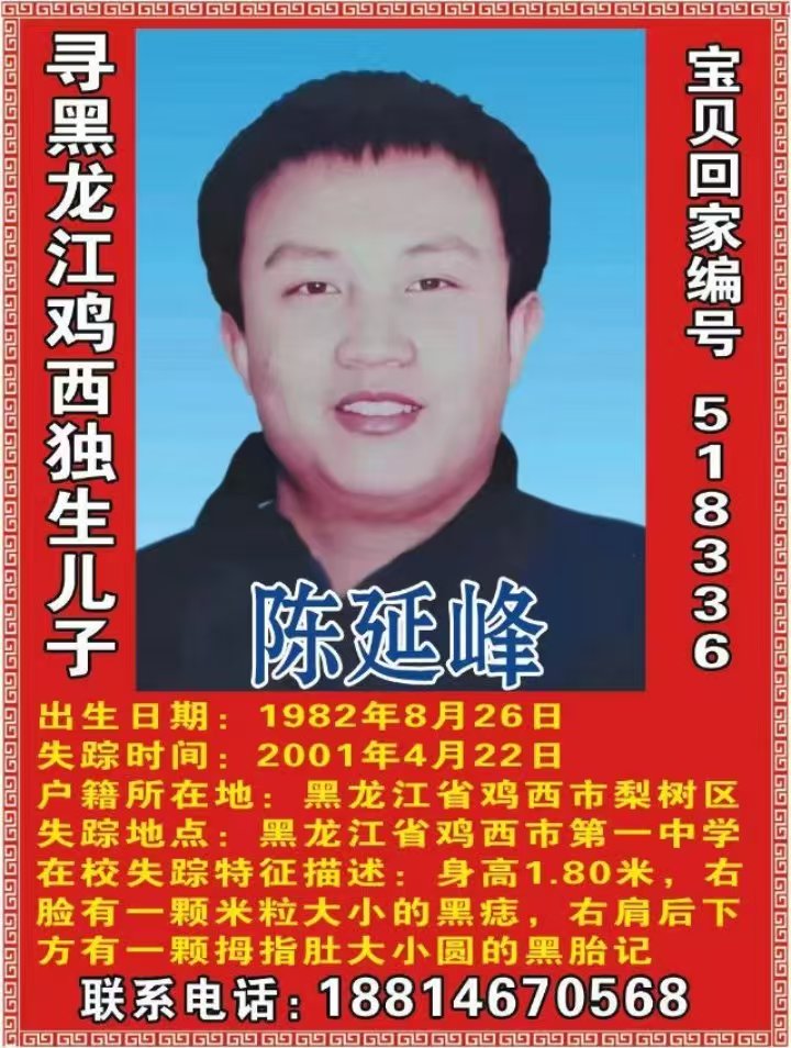 寻黑龙江鸡西独生儿子陈延峰