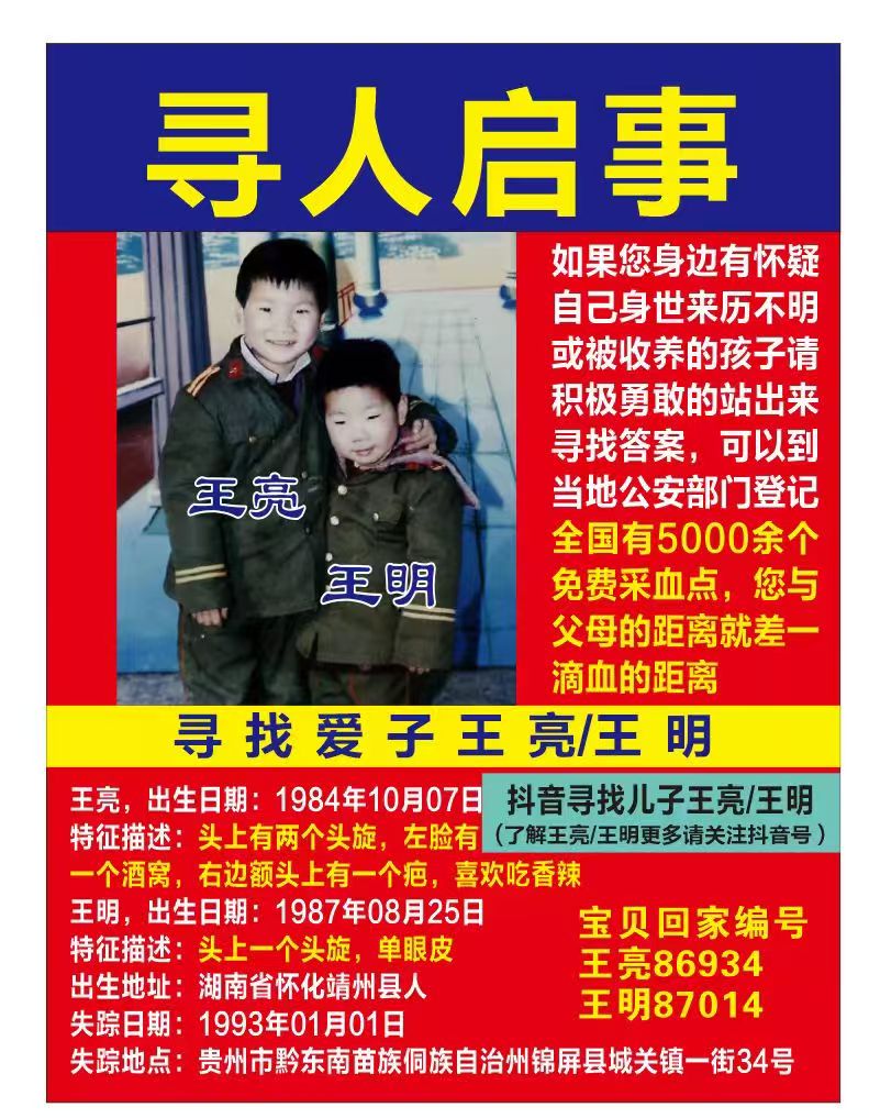 寻找爱子 王亮 / 王明