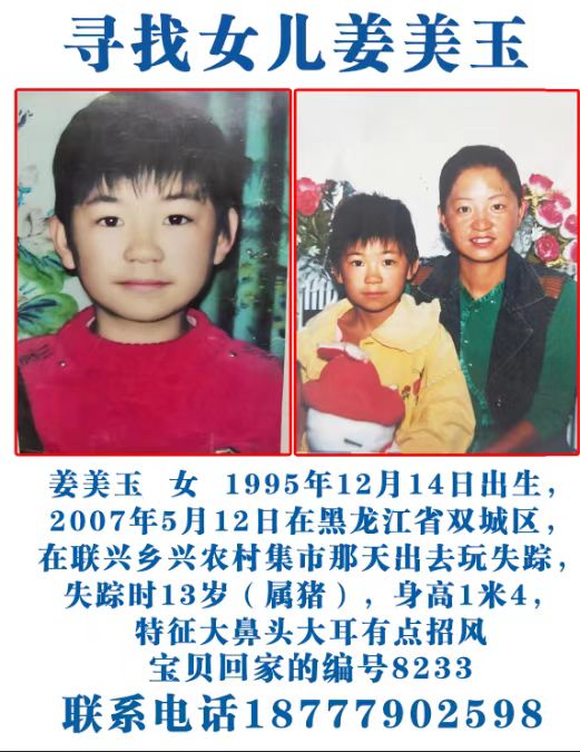 寻找女儿姜美玉