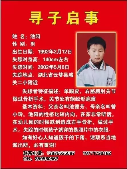 寻子启事  姓名： 池阳