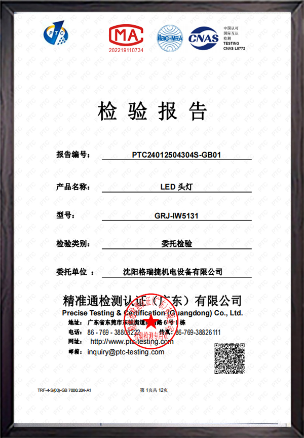 led头灯检验报告