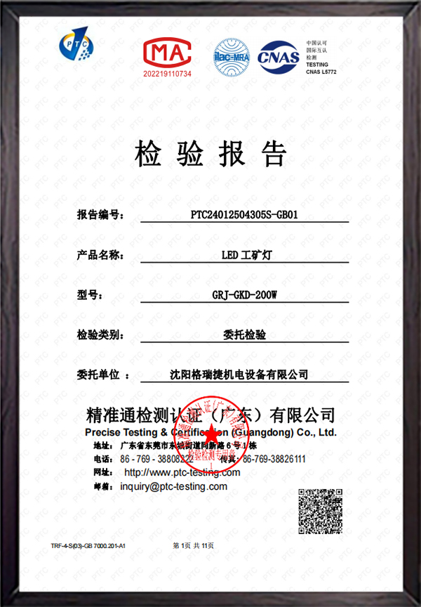 led工矿灯检验报告