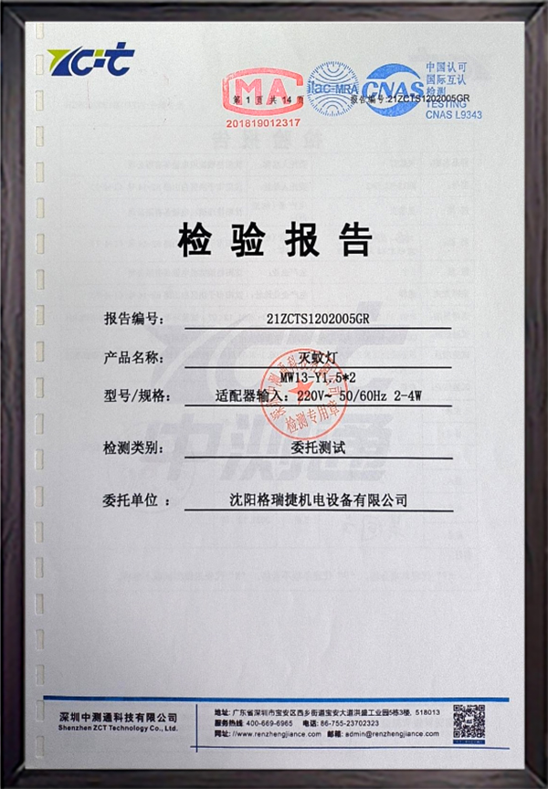 灭蚊灯检验报告