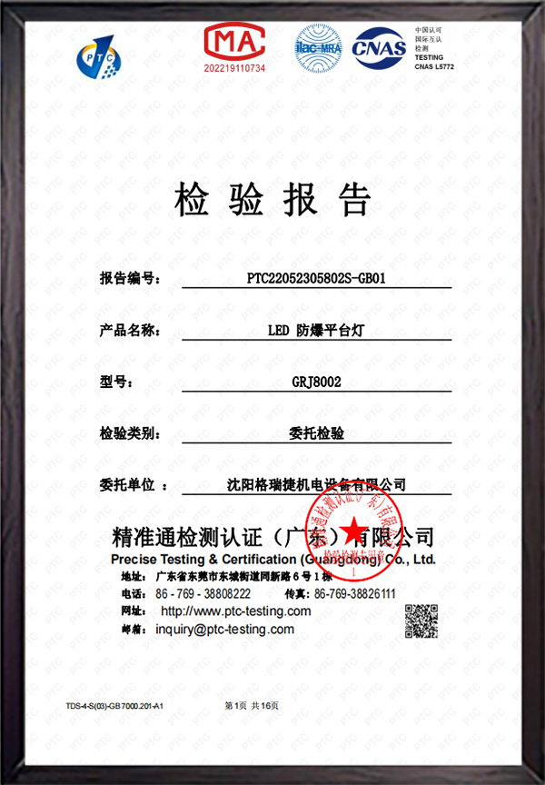 LED防爆平台灯检验报告