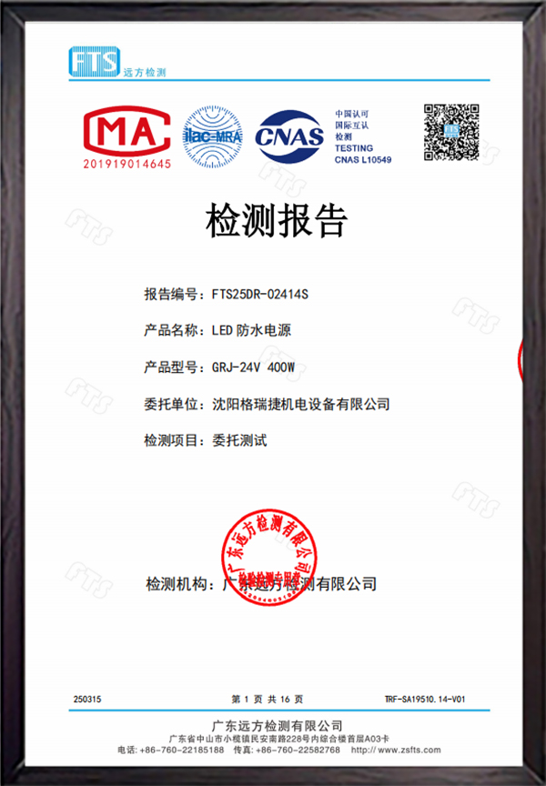 防水电源检验报告