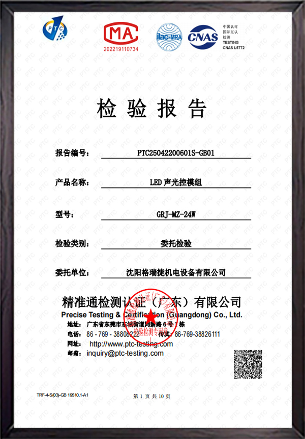 声光控模组检验报告