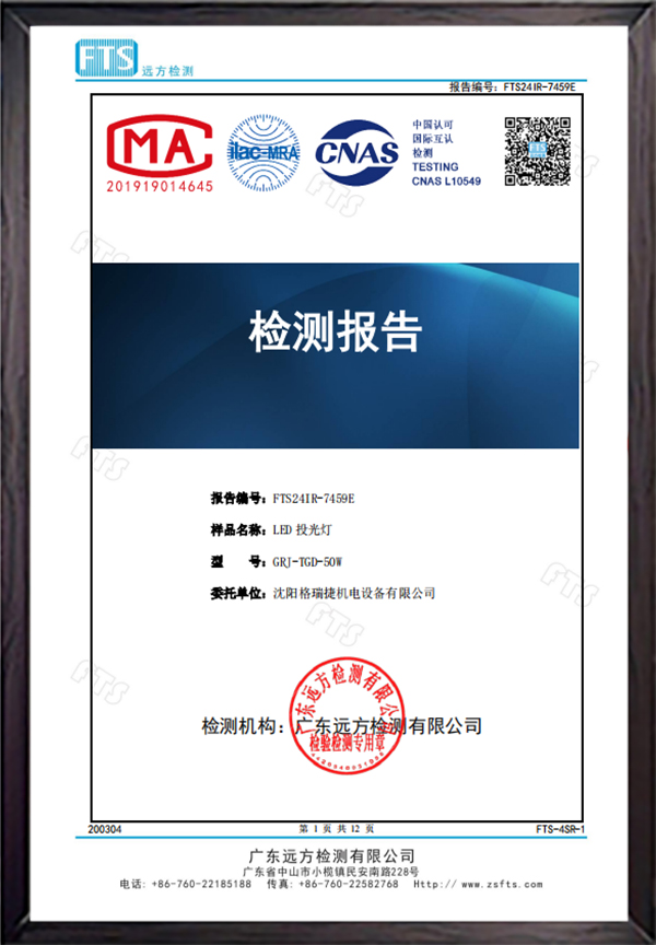 led投光灯检验报告