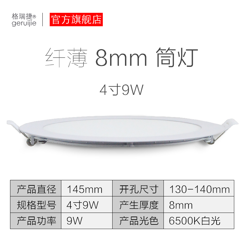 格瑞捷LED超薄筒灯 白光 4寸9W/个