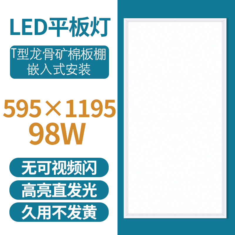 格瑞捷 LED平板灯 595*1195/98W 白光/个