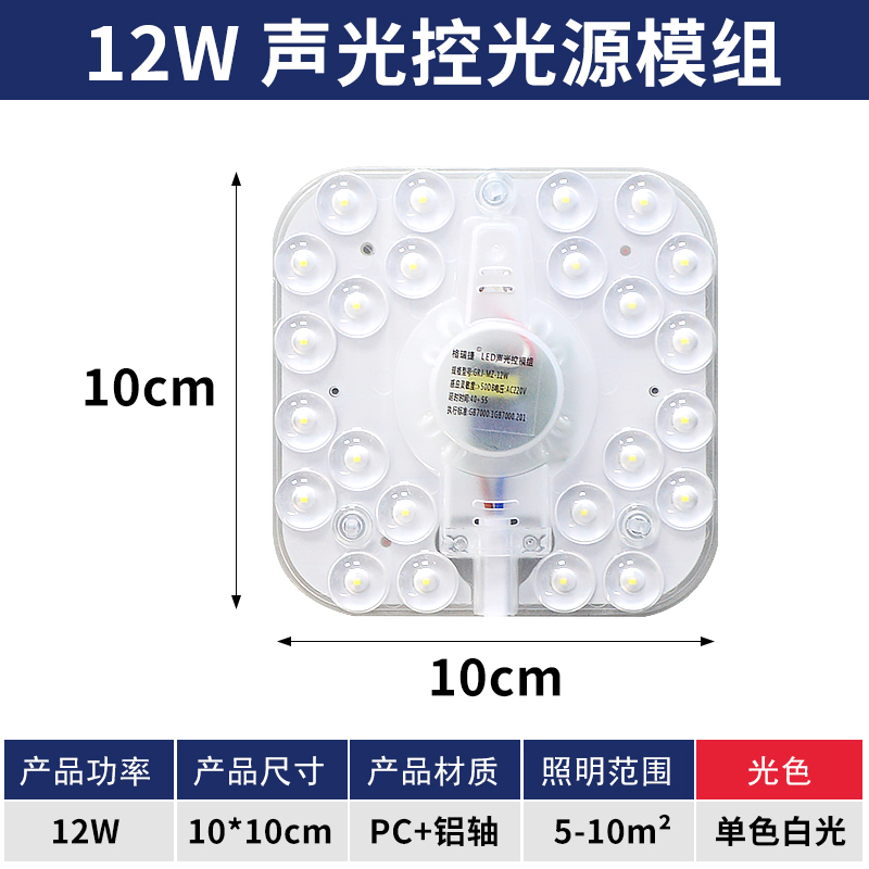 格瑞捷 LED声光控模组 12W 白光/个