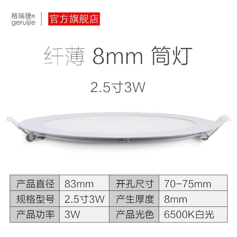 格瑞捷LED超薄筒灯 白光 2.5寸3W/个