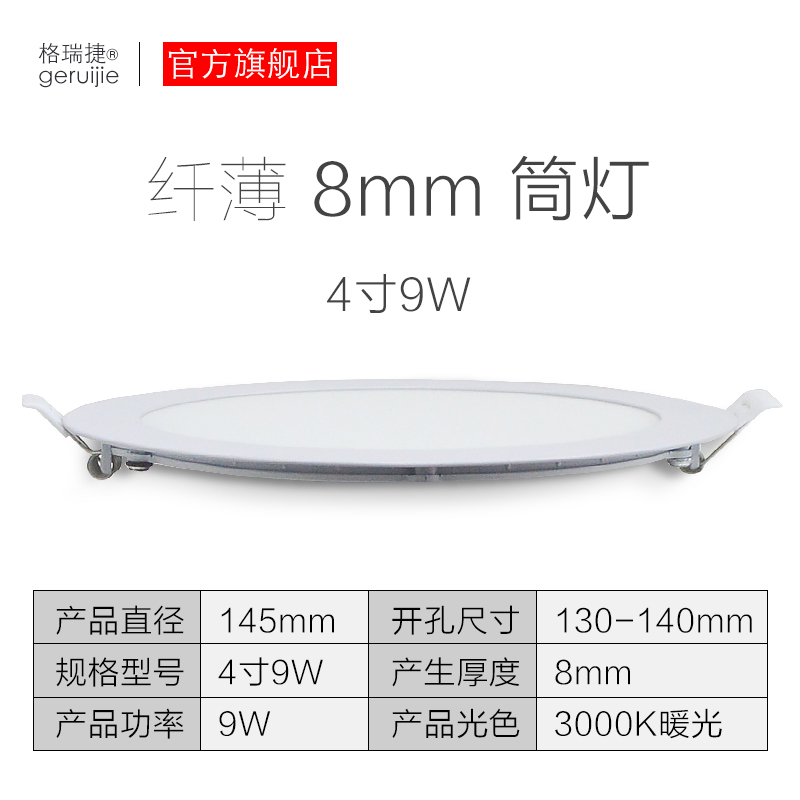 格瑞捷LED超薄筒灯 暖光 4寸9W/个