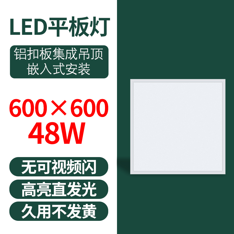 格瑞捷 LED平板灯 600*600/48W 白光/个