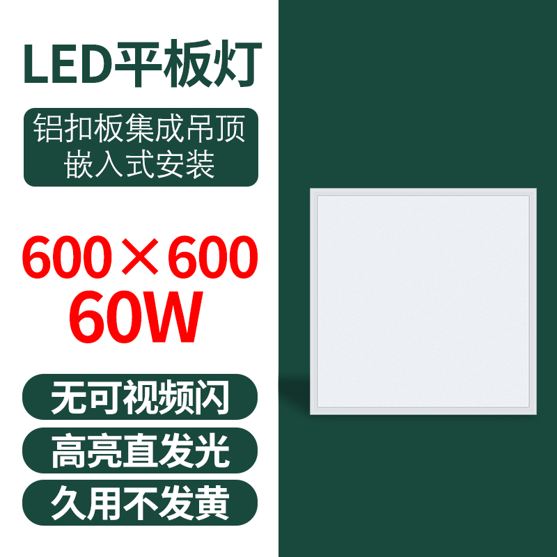 格瑞捷 LED平板灯 600*600/60W 白光/个