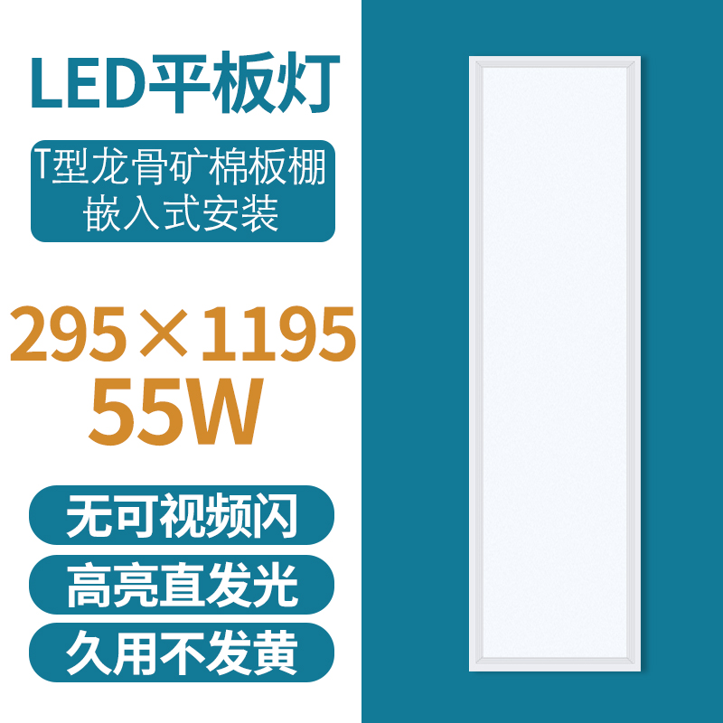 格瑞捷 LED平板灯 295*1195/55W 白光/个