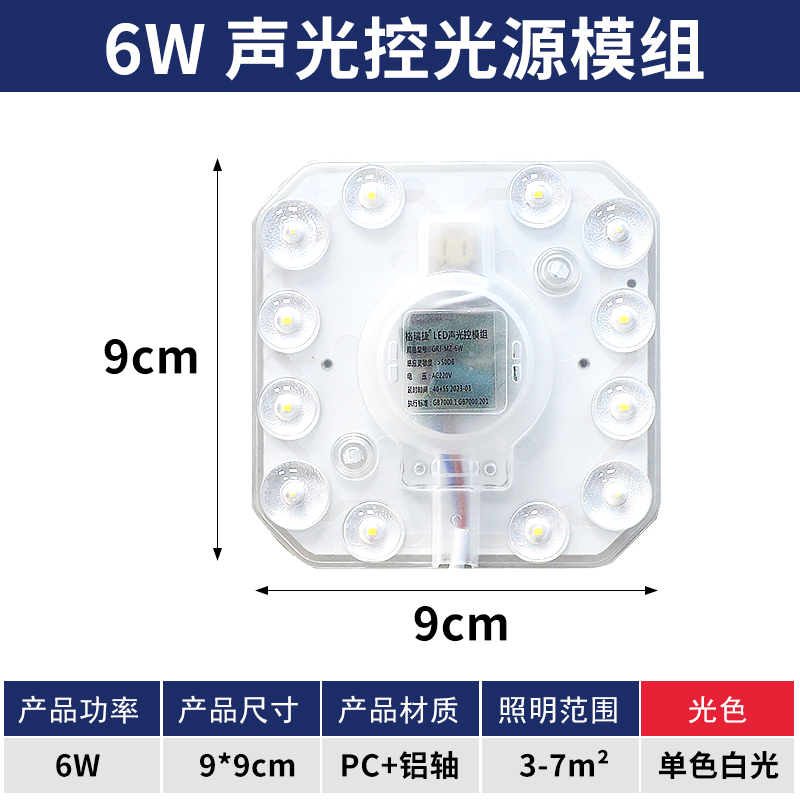 格瑞捷 LED声光控模组 6W 白光/个
