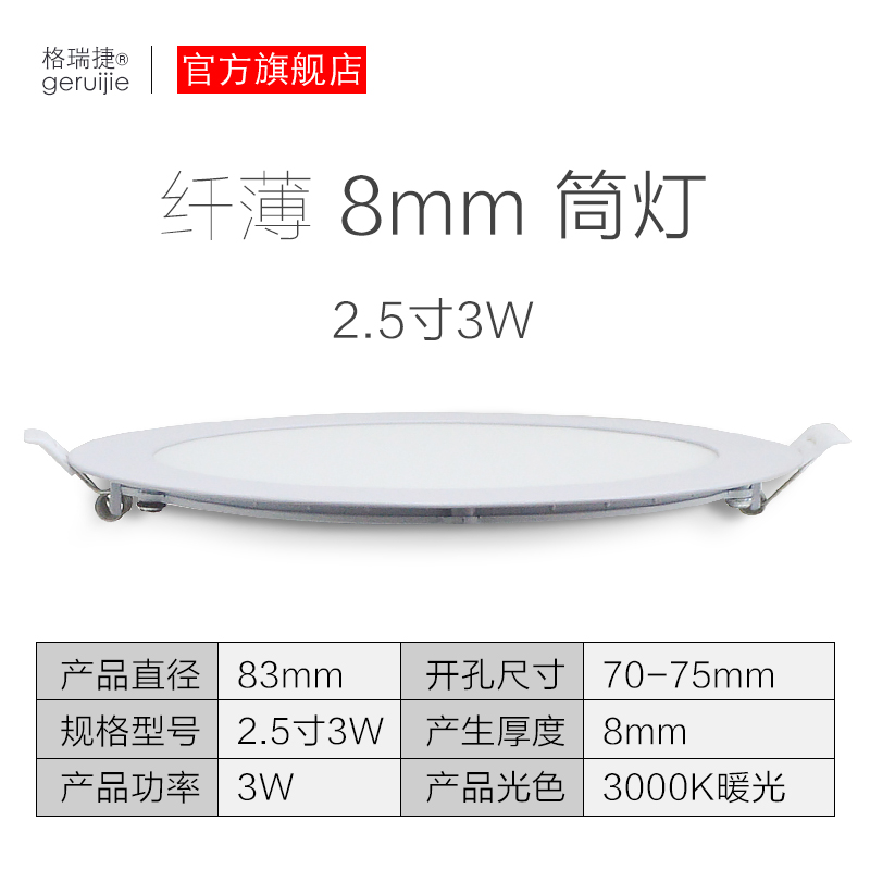 格瑞捷LED超薄筒灯 暖光 2.5寸3W/个