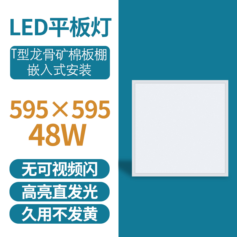 格瑞捷 LED平板灯 595*595/48W 白光/个