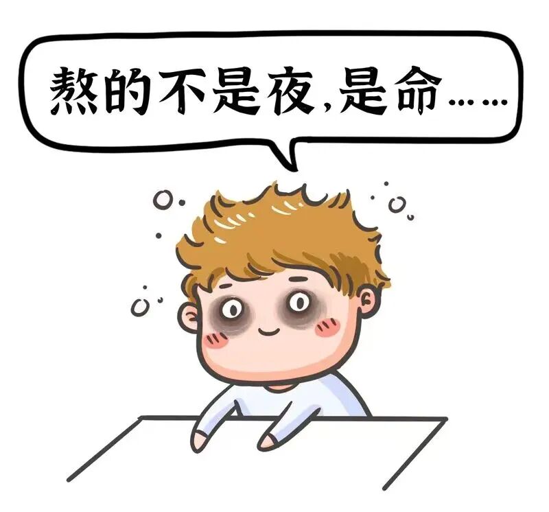 熬夜.jpg