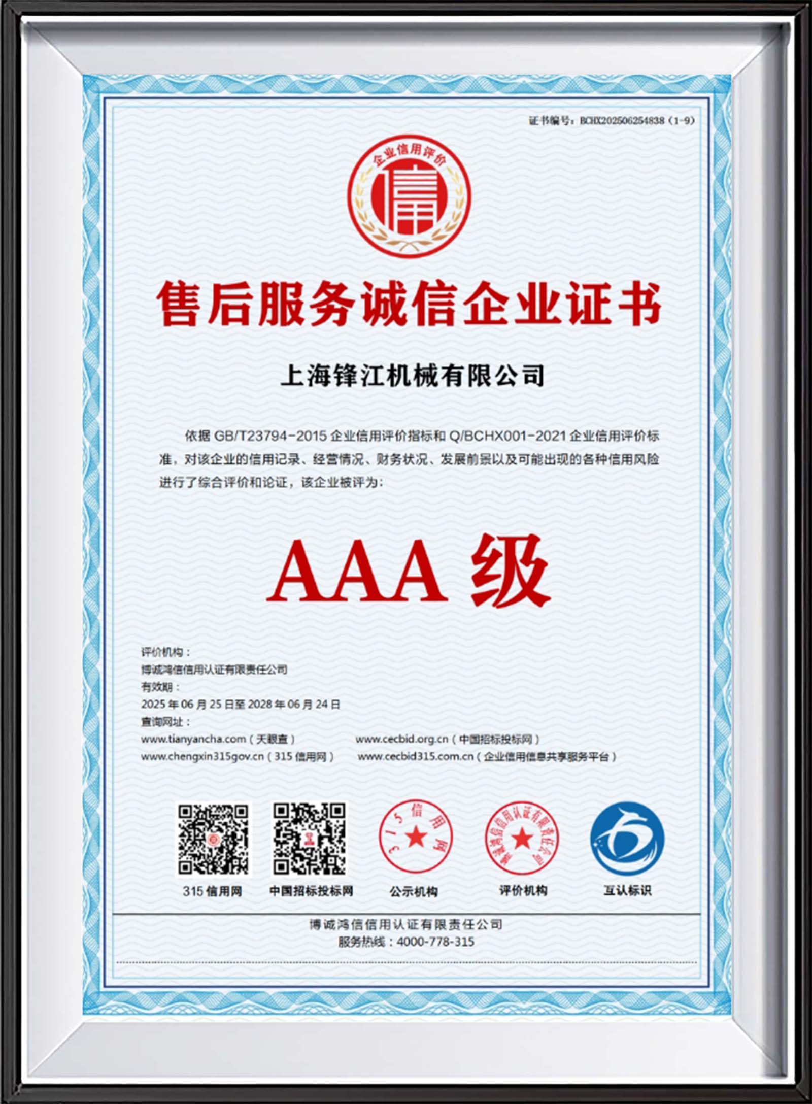 售后服务诚信企业证书