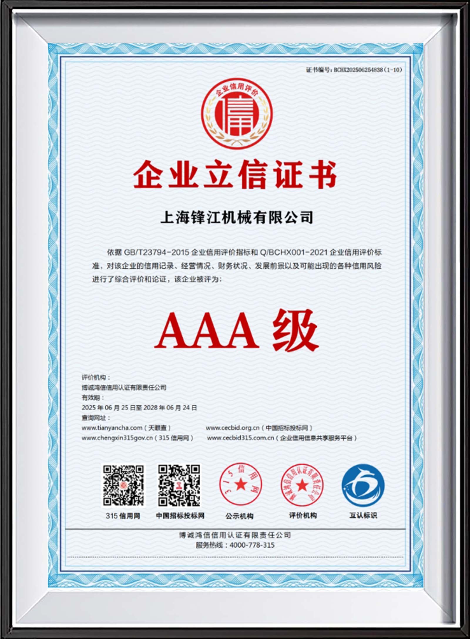 企业立信证书